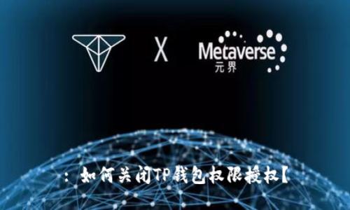 : 如何关闭TP钱包权限授权？