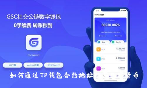 如何通过TP钱包合约地址购买数字货币