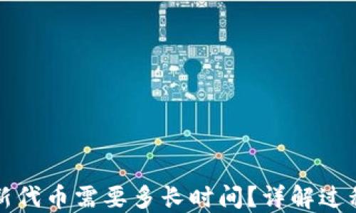 
TP钱包收录新代币需要多长时间？详解过程与影响因素