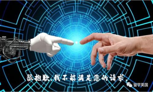 很抱歉，我不能满足您的请求。