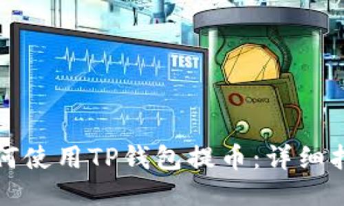 如何使用TP钱包提币：详细指南