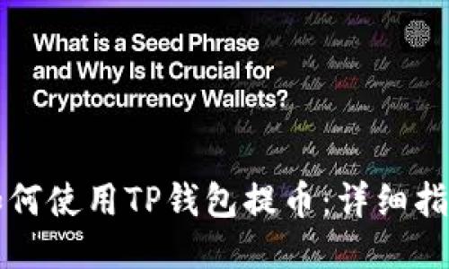 如何使用TP钱包提币：详细指南