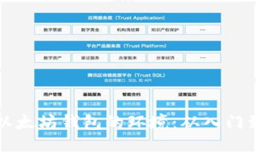 如何部署以太坊钱包的环境：从入门到实操指南