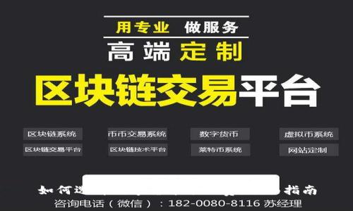 如何选择数字货币矿工费：全面指南
