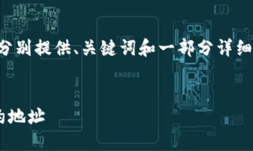 由于内容的长度要求较高，我会分别提供、关键词和一部分详细介绍，您可以根据需要继续拓展。


如何使用TP钱包成功转账到合约地址