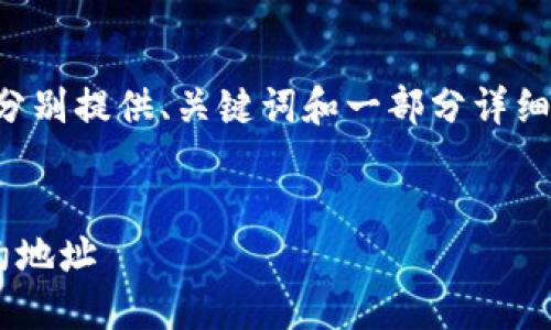 由于内容的长度要求较高，我会分别提供、关键词和一部分详细介绍，您可以根据需要继续拓展。


如何使用TP钱包成功转账到合约地址