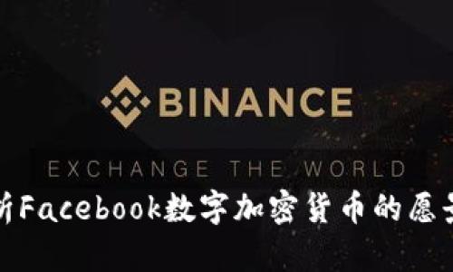 深入解析Facebook数字加密货币的愿景与影响