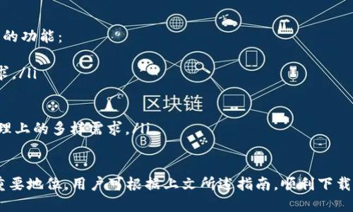 TP钱包苹果安装包下载指南
TP钱包, 苹果安装包, 数字货币钱包/guanjianci

TP钱包简介
TP钱包是一个功能强大的数字货币钱包，支持多种数字资产的管理与交易。它不仅使用户能够安全地存储和管理他们的加密货币，还提供了便捷的交易功能，允许用户快速进行货币兑换、转账和其他金融操作。TP钱包的设计旨在提高用户体验，并使加密货币的使用变得更加简单方便。

如何下载TP钱包的苹果安装包
下载TP钱包的苹果安装包相对简单。一些用户可能会通过App Store来下载应用，但由于某些地区的限制，用户可能无法直接找到TP钱包。以下是详细的下载步骤：
ol
    listrong访问官方网站：/strong首先，建议用户访问TP钱包的官方网站。在这里，用户可以找到最新的版本和下载链接。/li
    listrong选择iOS版本：/strong在官方网站上，找到关于下载的部分，然后选择适用于iOS系统的版本。/li
    listrong下载安装包：/strong点击下载链接，开始下载TP钱包的苹果安装包。/li
    listrong安装步骤：/strong下载完成后，打开安装包，按照屏幕上的指示完成安装。/li
/ol

TP钱包的特点
TP钱包有很多独特的特点，使其成为用户在选择数字钱包时的优先选项：
ul
    listrong多资产支持：/strongTP钱包支持多种数字货币，如比特币、以太坊、瑞波币等，并且用户可以轻松在这些资产间进行转账和兑换。/li
    listrong用户友好的界面：/strongTP钱包的界面设计简单直观，非常适合新手用户；一目了然的功能布局使得用户可以快速找到所需功能。/li
    listrong安全性：/strongTP钱包注重用户的资金安全，通过采用先进的加密技术和多重签名机制，确保用户的资产得到有效保护。/li
    listrong高效的交易速度：/strongTP钱包的交易处理非常迅速，用户可以在几秒内完成转账，提高了交易效率。/li
/ul

TP钱包的安全性如何保证？
TP钱包的安全性是用户最关心的问题之一，因此开发团队在这方面采取了多重措施：
首先，TP钱包使用了先进的加密技术，包括AES-256加密算法。这种加密方式能够有效保护用户的账户信息和交易数据，防止数据被非法获取。
其次，TP钱包采用了多重签名机制，用户在进行交易时需要多个私钥签名才能完成，大大增加了黑客攻击的难度。同时，TP钱包建议用户开启二次验证功能，用户可以选择使用短信或者邮箱进行验证，这样即使密码被盗也不会使账户轻易受到威胁。
最后，TP钱包对所有的系统更新和安全漏洞进行定期的检测和修复，当发现潜在的风险时，及时推送更新以确保用户账户的安全。同时，TP钱包还会对用户进行安全知识的宣传教育，提高用户的安全防范意识。

如何使用TP钱包进行交易？
使用TP钱包进行交易也非常简单方便：
首先，用户需要在TP钱包中创建一个账户。创建账户后，用户应尽快备份自己的助记词，以防止丢失后无法找回资产。
然后，用户可以将数字资产转入到TP钱包中。用户可以通过扫描对方的收款二维码，或者手动输入对方的钱包地址，来完成资金的转账。TP钱包支持的交易速度较快，通常在几秒内即可完成这一步骤。
在进行交易时，用户应注意检查交易金额及对方地址，避免因输入错误造成损失。
如果用户希望进行数字资产的兑换，TP钱包提供了内置的兑换功能，用户只需输入想要兑换的金额及目标资产即可完成操作。系统会自动计算汇率并处理交易，以确保用户获得最佳的兑换体验。

TP钱包的常见问题及解决方法
在使用TP钱包的过程中，用户可能会遇到一些常见的问题，如钱包无法打开、账户无法登录等。以下是一些解决方法：
首先，用户可以查看网络连接。如果网络状况不佳，TP钱包可能无法正常加载。建议用户使用稳定的Wi-Fi网络进行操作。
其次，如果用户忘记密码，可以通过助记词进行账户的找回，确保助记词安全存放，不要泄露给他人。
另外，TP钱包如果更新到了新版本，用户需确保安装了最新的更新，以获得最佳的使用体验。
最后，对于技术性较强的问题，用户可以进入TP钱包的官方社区或者支持频道寻求帮助，官方团队会及时提供解决方案。

总结
TP钱包凭借其强大的功能和严格的安全措施，成为用户管理和交易数字资产的理想选择。通过循序渐进的下载、安装和使用指南，用户可以轻松上手，享受加密货币带来的便利。无论是新用户还是有经验的投资者，TP钱包都能提供良好的服务体验。

相关问题及深度解读

1. TP钱包是否支持全部主流数字货币？
TP钱包为用户提供了广泛的数字货币支持，包括但不限于比特币、以太坊、莱特币、XRP等多个主流数字货币。用户在选择钱包时，最为关心的是其对不同数字资产的支持情况。TP钱包通过不断的更新与升级，力求将市场上主流的币种纳入其支持范围。
TP钱包在数字货币管理方面的优势不仅体现在对用户所持资产的支持，还提供了多种便捷的兑换途径，用户在钱包中可以轻松地进行多种资产之间的兑换，减少了在不同平台间操作带来的麻烦。同时，TP钱包还支持去中心化交易，用户可以将资产在TP钱包内进行直接交易，无需第三方平台干预，进一步确保了交易的私密性和安全性。

2. TP钱包的用户体验如何？
用户体验是TP钱包的一大亮点。首先，钱包的用户界面设计简洁直观，用户即使是初次接触数字货币也能快速上手。各大功能模块如资产管理、交易、通知等布局合理，操作流畅。用户在使用过程中，能够迅速完成他们的各项需求，而不会感到困惑。
其次，TP钱包提供了丰富的帮助功能和引导式教程，使得用户在使用过程中可以随时查阅。此外，TP钱包的客服团队响应迅速，用户如有任何疑问可以及时得到解答。整体来看，TP钱包通过多方面的努力为用户提供了极佳的使用体验。

3. TP钱包的费用结构是什么样的？
TP钱包在交易过程中，会收取一定的手续费，具体费用结构通常取决于交易的金额、类型以及当前的网络状况。相较于其他数字货币钱包，TP钱包的手续费是较为合理的，且在处理速度上也表现优异。此外，TP钱包有时会根据用户的交易量提供一定的优惠政策，以吸引更多的用户。
建议用户在进行交易之前，查看最新的手续费标准，以避免造成不必要的困扰。同时，用户可以通过社区或官方渠道了解目前市面上各数字货币钱包的费用差异，选择最适合自己的交易方式。

4. TP钱包的后续更新规划是怎样的？
TP钱包的开发团队非常重视产品的更新与迭代，根据市场需求与用户反馈进行定期更新。在未来的更新规划中，TP钱包将重点加强以下几个方面的功能：
ul
    listrong增加对更多数字资产的支持：/strong随着数字货币市场的不断扩展，TP钱包计划逐步增加对新兴数字资产的支持，以满足用户需求。/li
    listrong用户体验：/strong根据用户的反馈和使用习惯，对界面及功能布局进行定期的调整与，以提高用户的满意度。/li
    listrong强化安全措施：/strong随着数字资产的普及，安全问题愈发显得重要，TP钱包将持续升级安全技术，确保用户资产安全。/li
    listrong提供更多金融服务：/strong在交易、兑换之外，TP钱包希望未来能够推出更多金融产品，例如借贷、理财等，满足用户在数字资产管理上的多样需求。/li
/ul

总而言之，TP钱包作为一款全面而便捷的数字货币钱包，其深厚的功能、友好的用户体验以及严格的安全措施，使其在数字货币管理领域占据了重要地位。用户可根据上文所述指南，顺利下载并安装TP钱包，从而开始数字资产的安全管理与交易之旅。