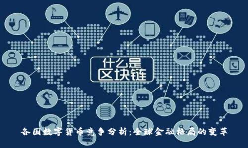 各国数字货币竞争分析：全球金融格局的变革