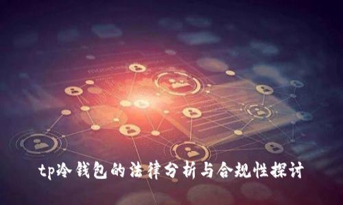 tp冷钱包的法律分析与合规性探讨