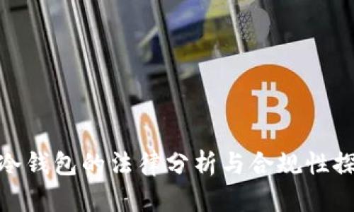 tp冷钱包的法律分析与合规性探讨