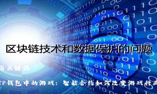 与关键词

TP钱包中的游戏: 智能合约如何改变游戏行业