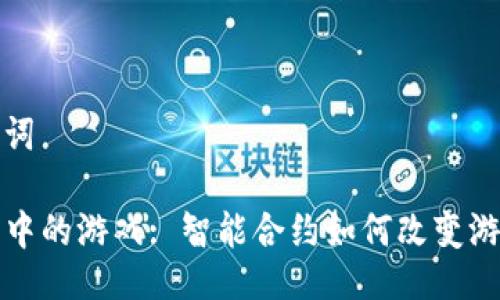 与关键词

TP钱包中的游戏: 智能合约如何改变游戏行业