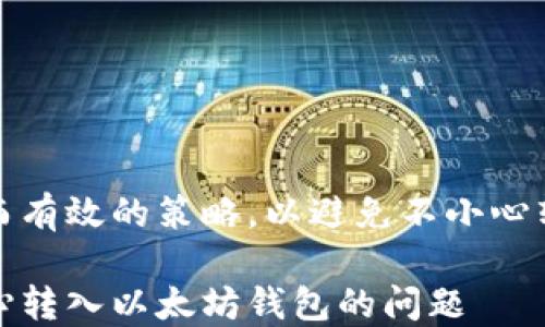 
思考一个简单而有效的策略，以避免不小心转入以太坊钱包

如何解决不小心转入以太坊钱包的问题