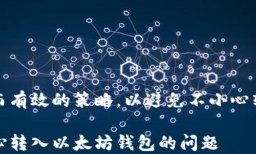 
思考一个简单而有效的策略，以避免不小心转入以太坊钱包

如何解决不小心转入以太坊钱包的问题