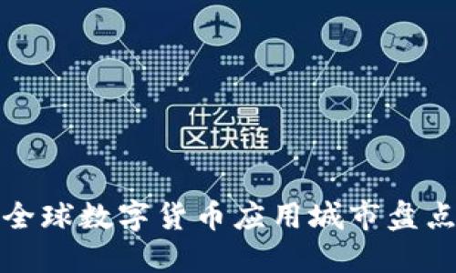 全球数字货币应用城市盘点