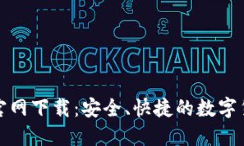 TP钱包最新官网下载：安全、快捷的数字货币管理工具