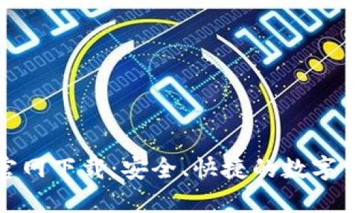 TP钱包最新官网下载：安全、快捷的数字货币管理工具