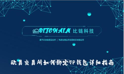 欧易交易所如何绑定TP钱包详细指南