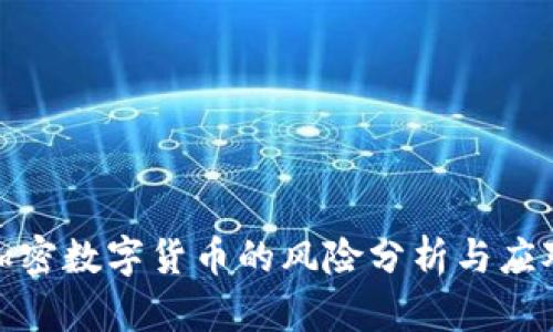 英国加密数字货币的风险分析与应对措施
