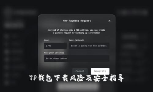 TP钱包下载风险及安全指导