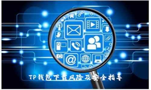 TP钱包下载风险及安全指导