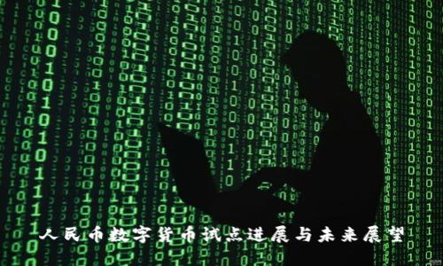 人民币数字货币试点进展与未来展望