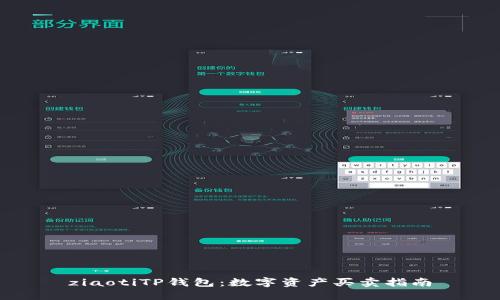 ziaotiTP钱包：数字资产买卖指南