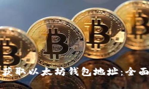 如何获取以太坊钱包地址：全面指南