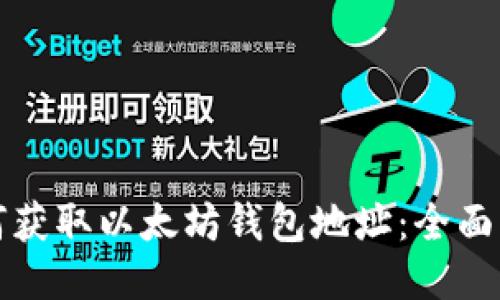 如何获取以太坊钱包地址：全面指南