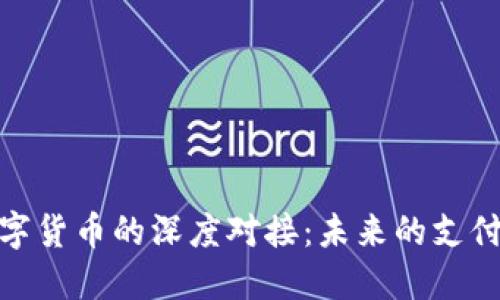 数字人民币与数字货币的深度对接：未来的支付方式与经济影响