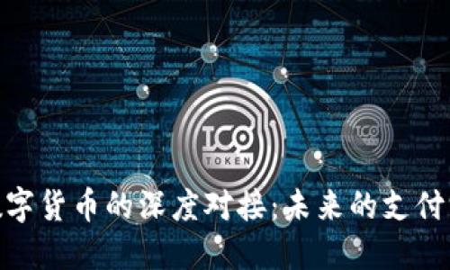 数字人民币与数字货币的深度对接：未来的支付方式与经济影响