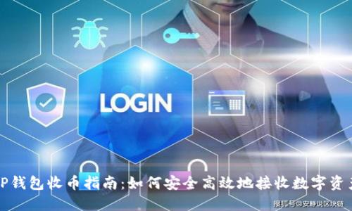 TP钱包收币指南：如何安全高效地接收数字资产