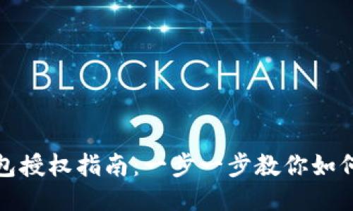 TP钱包授权指南：一步一步教你如何授权