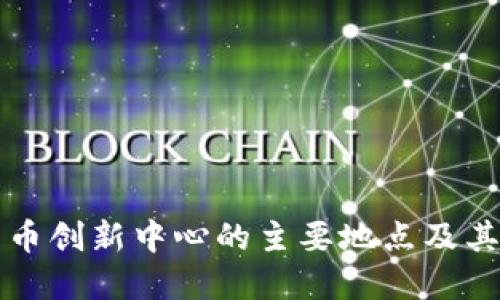 数字货币创新中心的主要地点及其影响力