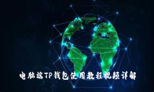 电脑端TP钱包使用教程视频详解
