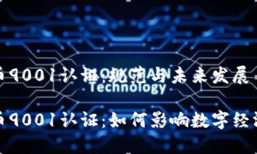 数字货币9001认证：规范与未来发展

数字货币9001认证：如何影响数字经济的未来