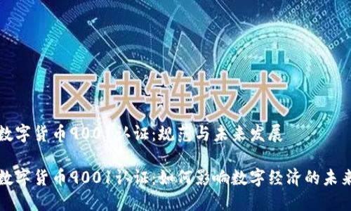 数字货币9001认证：规范与未来发展

数字货币9001认证：如何影响数字经济的未来