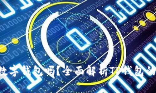  TP钱包是数字钱包吗？全面解析TP钱包的功能与应用