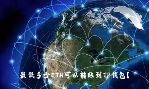 最低多少ETH可以转账到TP钱包？