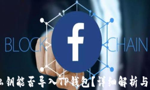 
IM钱包私钥能否导入TP钱包？详细解析与使用指南