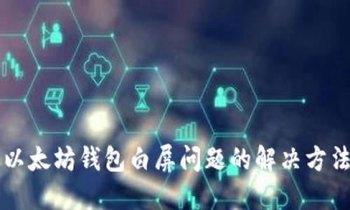 以太坊钱包白屏问题的解决方法