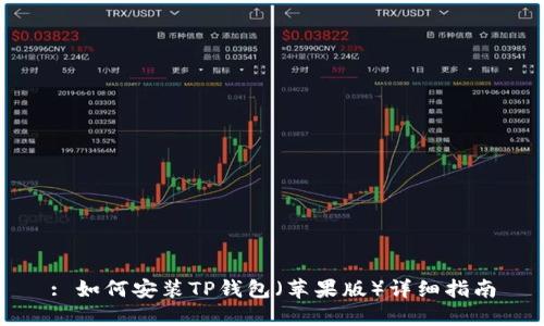 : 如何安装TP钱包（苹果版）详细指南