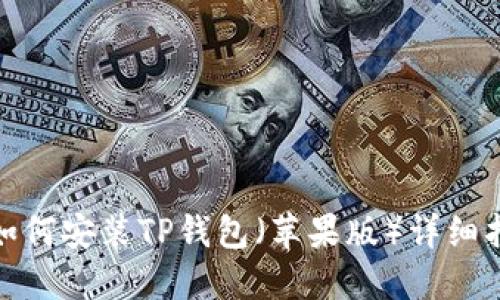 : 如何安装TP钱包（苹果版）详细指南
