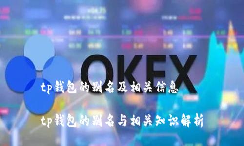 tp钱包的别名及相关信息

tp钱包的别名与相关知识解析