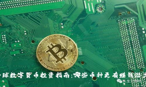 全球数字货币投资指南：哪些币种更有赚钱潜力？