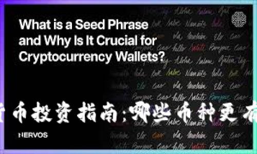 全球数字货币投资指南：哪些币种更有赚钱潜力？