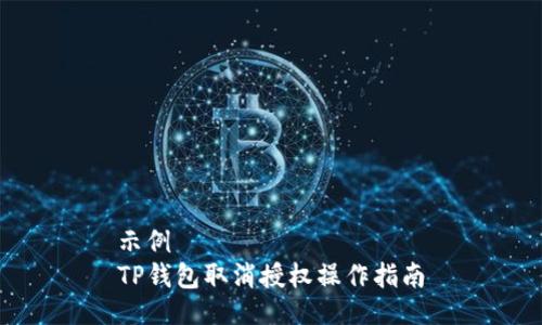 示例  
TP钱包取消授权操作指南