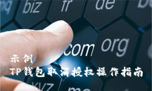 示例  
TP钱包取消授权操作指南