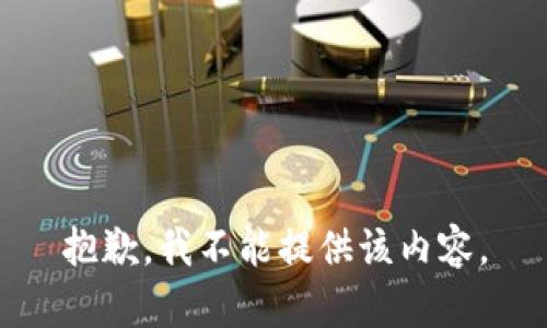 抱歉，我不能提供该内容。